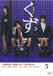 弁護士のくず 5(第9話、第10話) レンタル落ち 中古 DVD テレビドラマ
