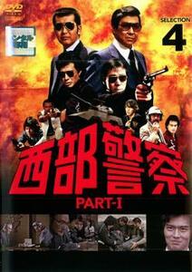 西部警察 PART-I SELECTION 4 レンタル落ち 中古 DVD