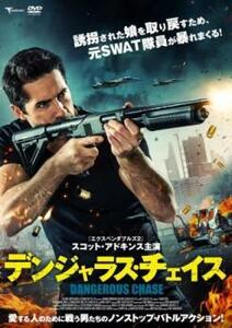 デンジャラス・チェイス レンタル落ち 中古 DVD