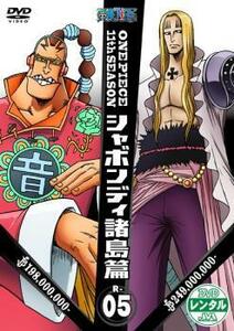 ONE PIECE ワンピース 11thシーズン シャボンディ諸島篇 R-5(第398話～第401話) レンタル落ち 中古 DVD