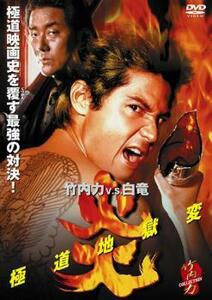 炎 極道地獄変 レンタル落ち 中古 DVD