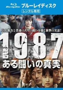 1987、ある闘いの真実 ブルーレイディスク レンタル落ち 中古 ブルーレイ 韓国ドラマ