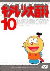 キテレツ大百科 10(第73話～第80話) レンタル落ち 中古 DVD