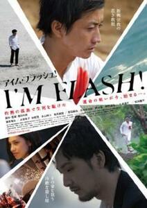 アイム フラッシュ I’M FLASH! レンタル落ち 中古 DVD