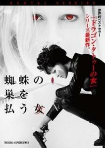 蜘蛛の巣を払う女 レンタル落ち 中古 DVD