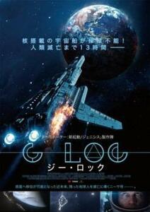 惑星戦記 G-LOC ジー・ロック レンタル落ち 中古 DVD