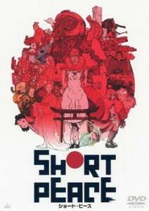 SHORT PEACE ショート ピース レンタル落ち 中古 DVD