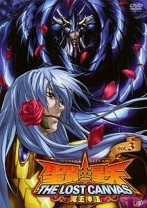 聖闘士星矢 THE LOST CANVAS 冥王神話 3 レンタル落ち 中古 DVD