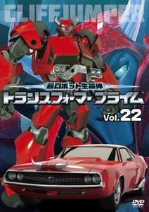 超ロボット生命体 トランスフォーマープライム 22(第43話、第44話) レンタル落ち 中古 DVD