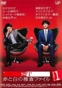 ST 赤と白の捜査ファイル 1(第1話、第2話) レンタル落ち 中古 DVD テレビドラマ