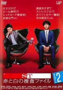 ST 赤と白の捜査ファイル 2(第3話、第4話) レンタル落ち 中古 DVD テレビドラマ