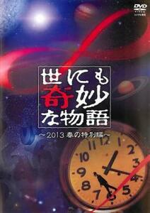 世にも奇妙な物語 2013春の特別編 レンタル落ち 中古 DVD