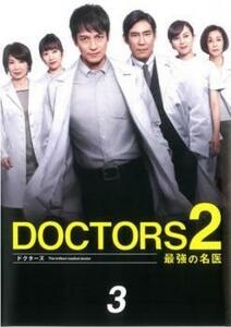 ドクターズ DOCTORS2 最強の名医 3(第3話、第4話) レンタル落ち 中古 DVD テレビドラマ