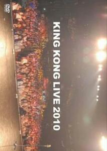 KING KONG LIVE 2010 キングコング レンタル落ち 中古 DVD お笑い