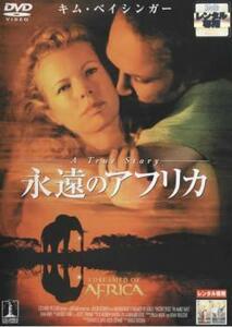 永遠のアフリカ レンタル落ち 中古 DVD