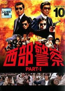 西部警察 PART-I SELECTION 10 レンタル落ち 中古 DVD