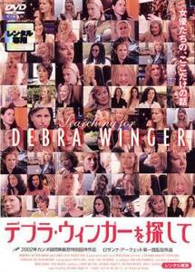 デブラ・ウィンガーを探して レンタル落ち 中古 DVD