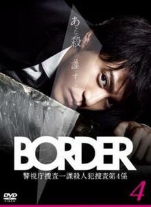 BORDER ボーダー 4(第7話、第8話) レンタル落ち 中古 DVD テレビドラマ