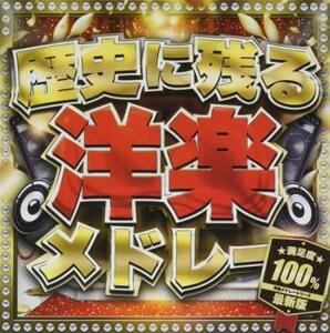 歴史に残る洋楽メドレー最新版 レンタル落ち 中古 CD