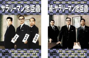 サラリーマン忠臣蔵 全2枚 サラリーマン忠臣蔵・続サラリーマン忠臣蔵 レンタル落ち セット 中古 DVD 東宝