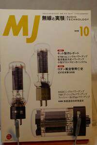 〇　MJ　無線と実験　1999年10月号　キット製作レポート「6AR5シングルアンプ」「7581ppアンプ」「EL37ppパワーアンプ」〇