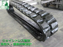 【低振動設計ゴムクローラ】【ヤンマー】VIO35-5/Vio30-5A/Vio35-5B等対応□A300X55.5X82H(オフセット)□1本_画像7