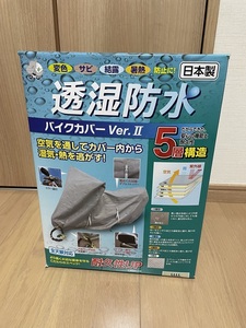 ☆平山産業 透湿防水 バイクカバーVer2 サイズ4L　未使用!!