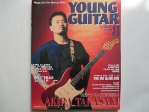YOUNG GUITAR 1996年/8月AKIRA TAKASAKI ZAKK WYLDE
