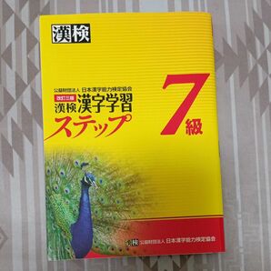 漢検 漢字学習ステップ 7級 改訂三版