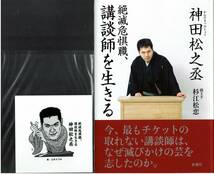 直筆サイン本　似顔絵ステッカー付　絶滅危惧職、講談師を生きる 神田松之丞（神田伯山）　杉江松恋／聞き手　画/土井ラブ平　_画像1