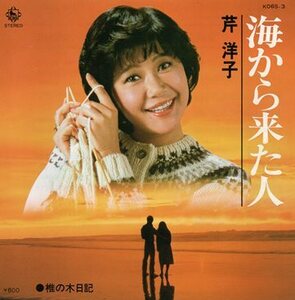 【EP】芹洋子「海から来た人」「椎の木日記」1980年　見本盤