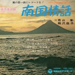 【EP】若山彰・能沢佳子「南国情話」／赤坂小梅「鹿児島浜節」　振り付き