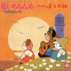 【EP】なぎらけんいち「フーセンのドラ太郎」「花いちもんめ」1981年 ※破れありの画像2