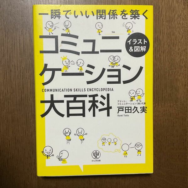 〈イラスト＆図解〉コミュニケーション大百科　一瞬でいい関係を築く 戸田久実／著