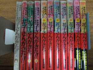 学校のコワイうわさ / 花子さんがきた!! / 新・花子さんがきた!! 11冊セット