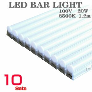 ☆即納 LED蛍光灯 LED バーライト 10本セット 6500K 100V 20W 1.2m 間接照明 コーナーライト 天井照明 スイッチ付 LED蛍光灯 消費電力20W☆の画像1