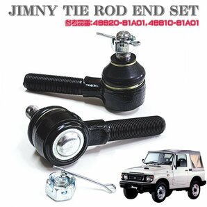 ●即納 スズキ ジムニー JIMNY タイロッドエンド 左右セット ジャダー・シミー対策 JA12C JA12V JA12W JA22W JB32W JB23W JB33W 純正互換●の画像1