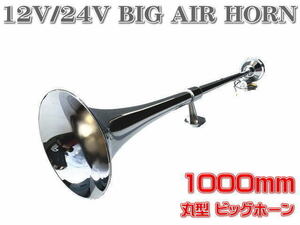 ●即納 12Ｖ/24V用 丸type Bighorn 1000mm ラッパ エアーHorn アルミ製 ヤンキーHorn マリーン レトロ デコトラ truck野郎●