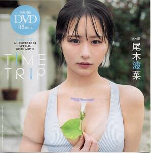 尾木波菜（≠ＭＥ）★週刊プレイボーイ２０２４年１８号付録ＤＶＤ（未開封）