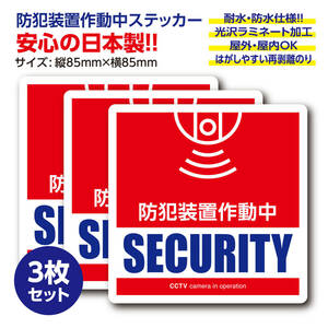 防犯装置作動中・ステッカー〈3枚セット〉犯罪抑止 監視カメラ シール 空き巣対策