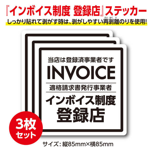 インボイス制度登録店　ステッカー【3枚セット】適格請求書発行事業者 登録済 インボイス 適格請求書 シール