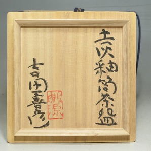 現代陶磁貴重名品1吉田喜彦 瀬戸黒茶碗 箱違い(志野黄瀬戸黒織部唐津信楽伊賀李朝白磁粉引豊蔵唐九郎半泥子魯山人小山)60の画像3