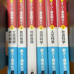 公務員試験 新スーパー過去問ゼミ5 教養分野 6巻 文章理解・資料解釈/社会科学/人文科学/自然科学/判断推理/数的推理