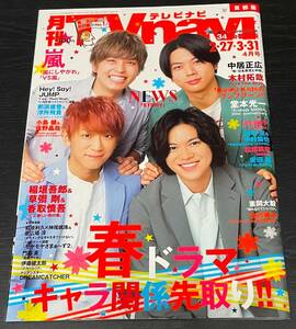 月刊TVnavi テレビナビ　2020年4月号　NEWS/嵐/木村拓哉/中村倫也/田中圭