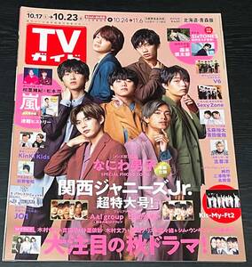 TVガイド　2020年10月23日号　なにわ男子　嵐