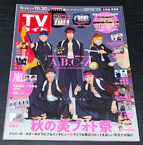 TVガイド　2020年10月30日号　A.B.C-Z　嵐 King & Prince