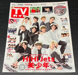 TVガイド　2020年7月17日号　HiHi Jets/美 少年/山下智久/嵐