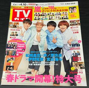 TVガイド　2020年4月10日号　嵐/TravisJapan/Kis-My-Ft2