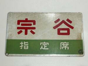 1419 宗谷 ◯函 宗谷指定席 愛称板 国鉄 函館 宗谷 ホーロー 鉄道 国鉄鉄道JR 鉄道グッズ プレート