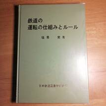 鉄道の運転の仕組みとルール_画像1